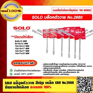 SOLO บล็อคตัววาย No.2660  12x14x17 mm.