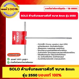 SOLO ด้ามจับทรงยาวตัวที ขนาด 8mm. รุ่น 2550 ของแท้100%