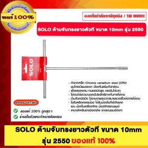 SOLO ด้ามจับทรงยาวตัวที ขนาด 10mm. รุ่น 2550 ของแท้100%