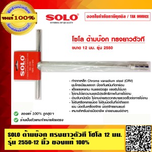 SOLO ด้ามบ๊อก ทรงยาวตัวที 12 นิ้ว โซโล 12 มม. รุ่น 2550 ของแท้ 100% ร้านเป็นตัวแทนจำหน่ายโดยตรง