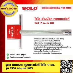 SOLO ด้ามบ๊อก ทรงยาวตัวที 12 นิ้ว โซโล 17 มม. รุ่น 2550 ของแท้ 100% ร้านเป็นตัวแทนจำหน่ายโดยตรง