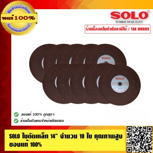 SOLO ใบตัดเหล็ก 14 นิ้ว จำนวน 10 ใบ คุณภาพสูง ของแท้100% ร้านเป็นตัวแทนจำหน่ายโดยตรง
