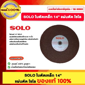 SOLO ใบตัดเหล็ก 14" แผ่นตัดโซโล ของแท้100%