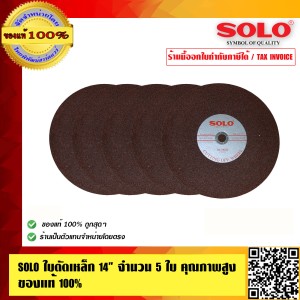 SOLO ใบตัดเหล็ก 14 นิ้ว จำนวน 5 ใบ คุณภาพสูง ของแท้100% ร้านเป็นตัวแทนจำหน่ายโดยตรง