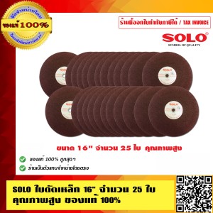 SOLO ใบตัดเหล็ก 16 นิ้ว จำนวน 25 ใบ คุณภาพสูง ของแท้ 100% ร้านเป็นตัวแทนจำหน่ายโดยตรง