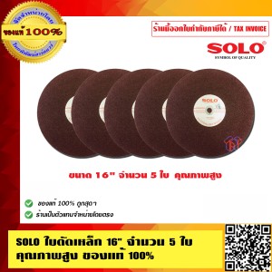 SOLO ใบตัดเหล็ก 16 นิ้ว จำนวน 5 ใบ คุณภาพสูง ทนทาน ของแท้ 100% ร้านเป็นตัวแทนจำหน่ายโดยตรง