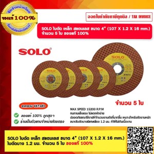 SOLO ใบตัด เหล็ก สแตนเลส ขนาด 4” (107 X 1.2 X 16 mm.) ใบตัดบาง 1.2 มม. จำนวน 5 ใบ ของแท้ 100%