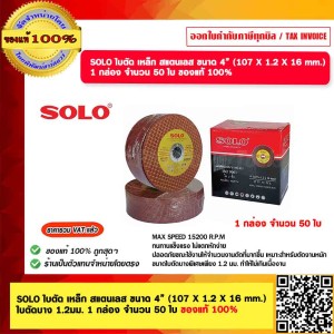 SOLO ใบตัดเหล็ก สแตนเลส ขนาด 4” (100 x 2 x 16 mm.) ใบตัดบาง 2 มม. 1 กล่อง จำนวน 50 ใบ ของแท้ 100%