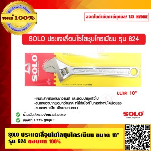SOLO ประแจเลื่อนโซโลชุบโครเมียม ขนาด 10 นิ้ว รุ่น 624 ของแท้ 100% ร้านเป็นตัวแทนจำหน่าย