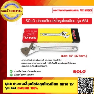 SOLO ประแจเลื่อนโซโลชุบโครเมียม ขนาด 15 นิ้ว รุ่น 624 ของแท้ 100% ร้านเป็นตัวแทนจำหน่าย