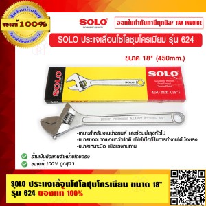 SOLO ประแจเลื่อนโซโลชุบโครเมียม ขนาด 18 นิ้ว รุ่น 624 ของแท้ 100% ร้านเป็นตัวแทนจำหน่าย