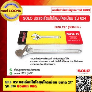 SOLO ประแจเลื่อนโซโลชุบโครเมียม ขนาด 24 นิ้ว รุ่น 624 ของแท้ 100% ร้านเป็นตัวแทนจำหน่าย