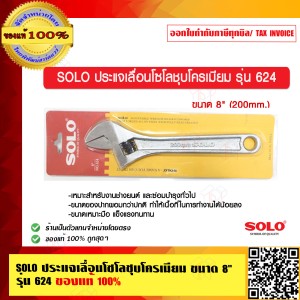 SOLO ประแจเลื่อนโซโลชุบโครเมียม ขนาด 8 นิ้ว รุ่น 624 ของแท้ 100% ร้านเป็นตัวแทนจำหน่าย