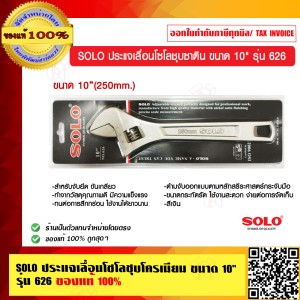 SOLO ประแจเลื่อนโซโลชุบซาติน ขนาด 10 นิ้ว รุ่น 626 ของแท้ 100% ร้านเป็นตัวแทนจำหน่าย