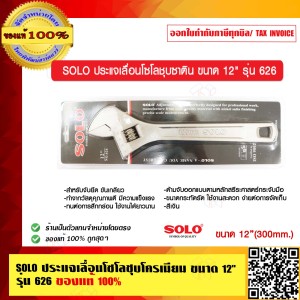 SOLO ประแจเลื่อนโซโลชุบซาติน ขนาด 12 นิ้ว รุ่น 626 ของแท้ 100% ร้านเป็นตัวแทนจำหน่าย