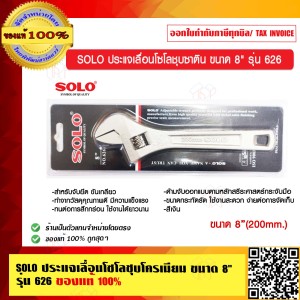 SOLO ประแจเลื่อนโซโลชุบซาติน ขนาด 8 นิ้ว รุ่น 626 ของแท้ 100% ร้านเป็นตัวแทนจำหน่าย