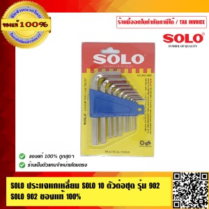 SOLO ประแจหกเหลี่ยมชุดมิล SOLO 10 ตัวต่อชุด รุ่น 902 ของแท้ 100% ร้านเป็นตัวแทนจำหน่ายโดยตรงมีหนังสือ รับรอง