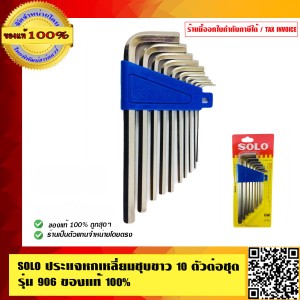 SOLO ประแจหกเหลี่ยมชุบขาว 10 ตัวต่อชุด รุ่น 906 ของแท้100% ร้านเป็นตัวแทนจำหน่ายโดยตรง