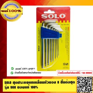 SOLO ชุดประแจหกเหลี่ยม หัวบอล รุ่น 908 8 ตัวต่อชุด ของแท้ 100%