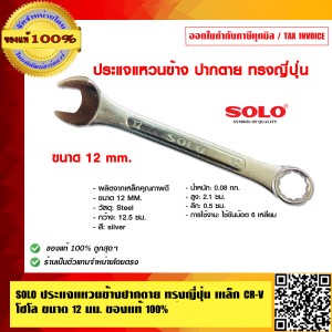 SOLO ประแจแหวนข้างปากตาย ทรงญี่ปุ่น เหล็ก CR-V โซโล 800  ขนาด 12 นิ้ว ของแท้ 100% ร้านเป็นตัวแทนจำหน่ายโดยตรง