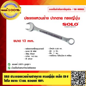 SOLO ประแจแหวนข้างปากตาย ทรงญี่ปุ่น เหล็ก CR-V โซโล 800 ขนาด 13 นิ้ว ของแท้ 100% ร้านเป็นตัวแทนจำหน่ายโดยตรง