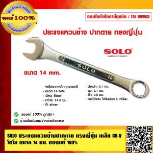 SOLO ประแจแหวนข้างปากตาย ทรงญี่ปุ่น เหล็ก CR-V โซโล 800 ขนาด 14 นิ้ว ของแท้ 100% ร้านเป็นตัวแทนจำหน่ายโดยตรง