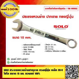 SOLO ประแจแหวนข้างปากตาย ทรงญี่ปุ่น เหล็ก CR-V โซโล 800 ขนาด 15 นิ้ว ของแท้ 100% ร้านเป็นตัวแทนจำหน่ายโดยตรง