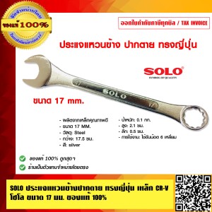 SOLO ประแจแหวนข้างปากตาย ทรงญี่ปุ่น เหล็ก CR-V โซโล 800 ขนาด 17 นิ้ว ของแท้ 100% ร้านเป็นตัวแทนจำหน่ายโดยตรง