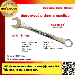 SOLO ประแจแหวนข้างปากตาย ทรงญี่ปุ่น เหล็ก CR-V โซโล 800 ขนาด 19 นิ้ว ของแท้ 100% ร้านเป็นตัวแทนจำหน่ายโดยตรง