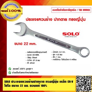 SOLO ประแจแหวนข้างปากตาย ทรงญี่ปุ่น เหล็ก CR-V โซโล 800 ขนาด 22 นิ้ว  ของแท้ 100% ร้านเป็นตัวแทนจำหน่ายโดยตรง