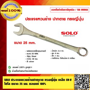SOLO ประแจแหวนข้างปากตาย ทรงญี่ปุ่น เหล็ก CR-V โซโล 800 ขนาด 25 นิ้ว ของแท้ 100% ร้านเป็นตัวแทนจำหน่ายโดยตรง