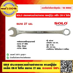 SOLO ประแจแหวนข้างปากตาย ทรงญี่ปุ่น เหล็ก CR-V โซโล 800  ขนาด 27 นิ้ว ของแท้ 100% ร้านเป็นตัวแทนจำหน่ายโดยตรง