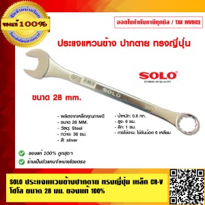 SOLO ประแจแหวนข้างปากตาย ทรงญี่ปุ่น เหล็ก CR-V โซโล 800 ขนาด 28 นิ้ว ของแท้ 100% ร้านเป็นตัวแทนจำหน่ายโดยตรง