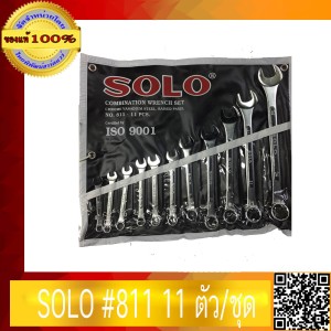 ประแจแหวน-ปากตาย SOLO 811 11 ตัวต่อชุด ของแท้ 100% ร้านเป็นตัวแทนจำหน่ายโดยตรง