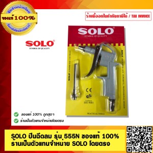 SOLO ปืนฉีดลม รุ่น 555N ของแท้ 100% ร้านเป็นตัวแทนจำหน่าย SOLO โดยตรง