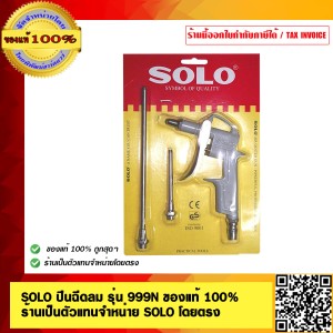 SOLO ปืนฉีดลม รุ่น 999N ของแท้ 100% ร้านเป็นตัวแทนจำหน่าย SOLO โดยตรง