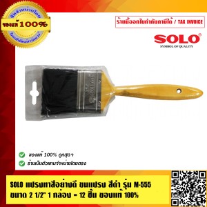 SOLO แปรงทาสีอย่างดี ขนแปรง สีดำ ขนาด 2.5 นิ้ว รุ่น M-555 1กล่อง 12 ชิ้น ของแท้ 100% ร้านเป็นตัวแทนจำหน่ายโดยตรง
