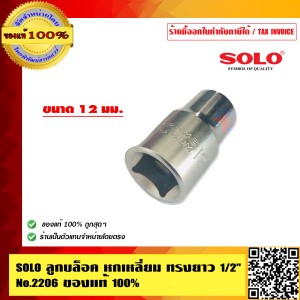 SOLO ลูกบ๊อก ลูกบล็อค หกเหลี่ยม ทรงยาว 4หุนNo.2206 12 มม. ของแท้ 100% ร้านเป็นตัวแทนจำหน่ายโดยตรงมีหนังสือรับรอง