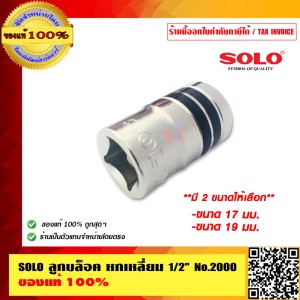 SOLO ลูกบ๊อก ลูกบล็อค หกเหลี่ยม 0.5 นิ้ว No.2000 14mm. ของแท้ 100% ร้านเป็นตัวแทนจำหน่ายโดยตรงมีหนังสือรับรอง