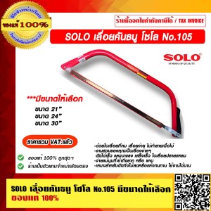 SOLO เลื่อยคันธนู รุ่น 105  24นิ้ว ของแท้100% ราคารวม VAT แล้ว ร้านเป็นตัวแทนจำหน่ายโดยตรง มีหนังสือรับรอง