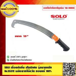 SOLO เลื่อยตัดกิ่งไม้ รุ่น 5537C มีด้ามต่ออลูมิเนียมให้เลือก ของแท้ 100%