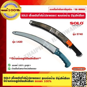 SOLO เลื่อยตัดกิ่งไม้ รุ่น 5740 มีด้ามต่ออลูมิเนียมให้เลือก ของแท้ 100%