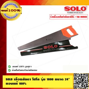 SOLO เลื่อยลันดา โซโล รุ่น 1800 ขนาด 24 นิ้ว ของแท้ 100% ร้านเป็นตัวแทนจำหน่ายโดยตรง
