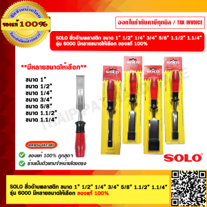 SOLO สิ่วด้ามพลาสติก ขนาดให้เลือก รุ่น 6000 ขนาด 1นิ้ว 2 หุน ของแท้ 100%