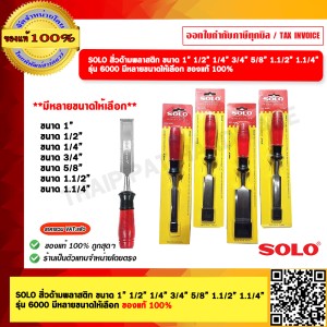 SOLO สิ่วด้ามพลาสติก ขนาดให้เลือก รุ่น 6000 ขนาด 6 หุน  ของแท้ 100%