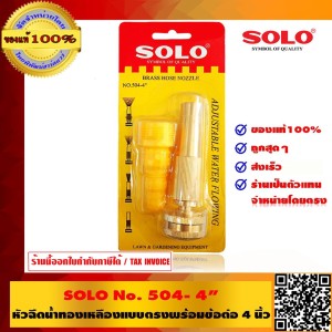 SOLO หัวฉีดน้ำทองเหลืองแบบตรงพร้อมข้อต่อ ขนาด 4 รุ่น 504 ของแท้ 100% ร้านเป็นตัวแทนจำหน่ายโดยตรง