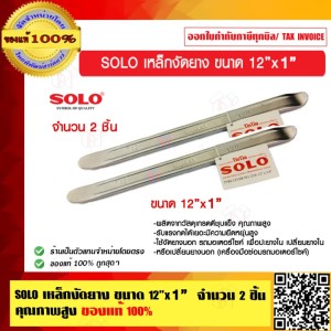 SOLO เหล็กงัดยาง ขนาด 12 นิ้ว x 1 นิ้ว จำนวน 2 ชิ้น คุณภาพสูง ของแท้ 100% ร้านเป็นตัวแทนจำหน่ายโดยตรง