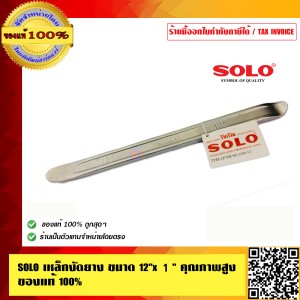 SOLO เหล็กงัดยาง ขนาด 12 นิ้ว x 1 นิ้ว จำนวน 1 อัน คุณภาพสูง ของแท้ 100% ร้านเป็นตัวแทนจำหน่ายโดยตรง