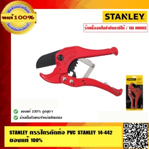 STANLEY กรรไกรตัดท่อ PVC ขนาด 42 มม. รุ่น 14-442 ของแท้ 100%