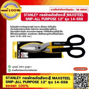 STANLEY กรรไกรตัดสังกะสี MAXSTEEL SNIP-ALL PURPOSE 12" รุ่น 14-558 ของแท้ 100%